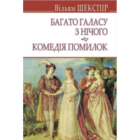 Багато галасу з нічого; Комедія помилок