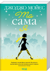 Та сама я. Книга 3
