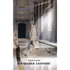 Вершники темряви