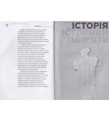 Українська Кліо: Нариси про історію, істориків та пам'ять