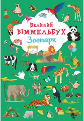 Великий віммельбух. Зоопарк