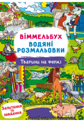 Віммельбух. Водяні розмальовки. Тварини на фермі