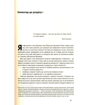 Розумний інвестор. Стратегія вартісного інвестування