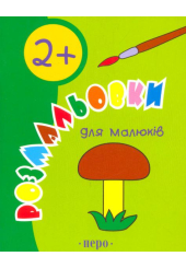 Розмальовки для малюків. 2+