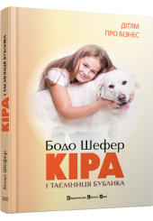 Кіра й таємниця бублика