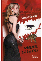 Блондинка для олігарха
