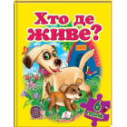 Хто де живе (містить 6 пазлів)