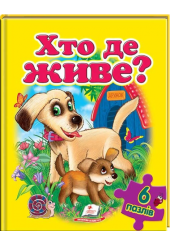 Хто де живе (містить 6 пазлів)