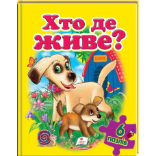 Хто де живе (містить 6 пазлів)
