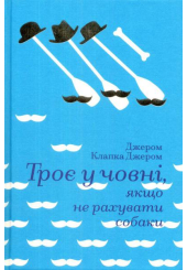 Троє у човні, якщо не рахувати собаки