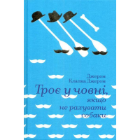 Троє у човні, якщо не рахувати собаки