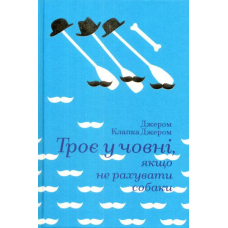 Троє у човні, якщо не рахувати собаки