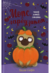 Мопс, який хотів стати гарбузиком. Книжка 4