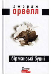 Бірманські будні