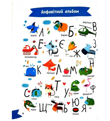 Вивчаємо літери