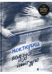 Ноктюрни. П’ять історій про музику та смеркання