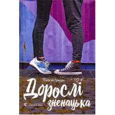 Дорослі зненацька