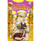 Знайомтесь: Фараон!