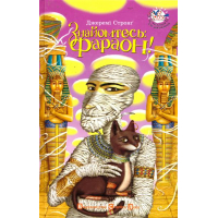 Знайомтесь: Фараон!