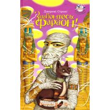 Знайомтесь: Фараон!
