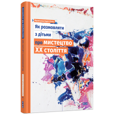 Як розмовляти з дітьми про мистецтво ХХ століття