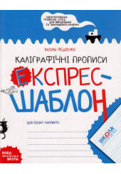 Каліграфічні прописи. Експрес-шаблон