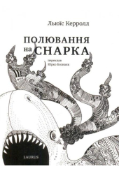 Полювання на Снарка