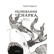 Полювання на Снарка