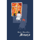 Мишка