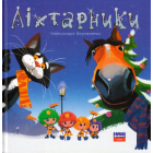 Ліхтарники