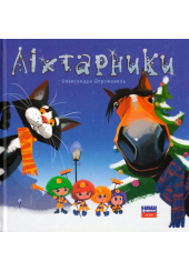 Ліхтарники
