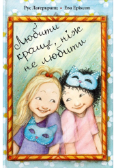 Любити краще, ніж не любити