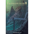 Неономікон