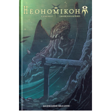 Неономікон