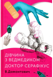 Дівчина з ведмедиком. Доктор Серафікус