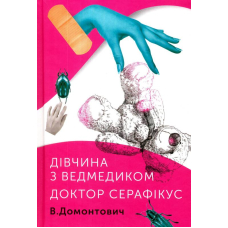 Дівчина з ведмедиком. Доктор Серафікус
