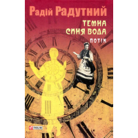 Темна синя вода. Потік