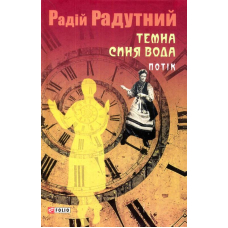 Темна синя вода. Потік