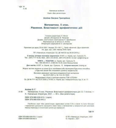 Математика. 5 клас. РІвняння. Властивості арифметичних дій