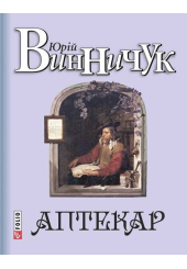 Аптекар