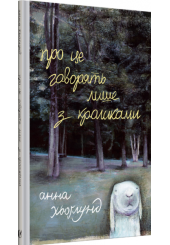 Про це говорять лише з кроликами