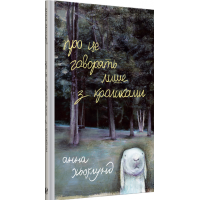 Про це говорять лише з кроликами