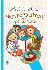 Четверо дітей та Ельф