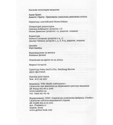 Давати і брати. Прихована соціальна динаміка успіху