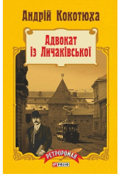 Адвокат із Личаківської