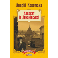 Адвокат із Личаківської