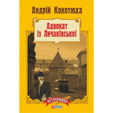 Адвокат із Личаківської