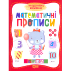 Математичні прописи