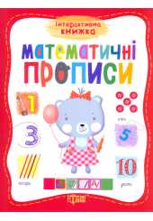 Математичні прописи