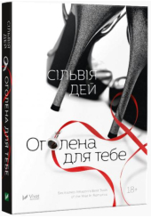 Оголена для тебе